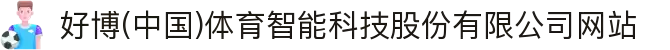 好博(中国)体育智能科技股份有限公司网站
