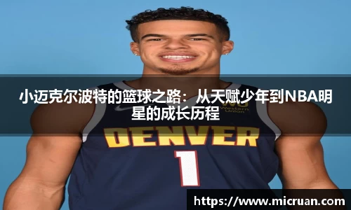 小迈克尔波特的篮球之路：从天赋少年到NBA明星的成长历程