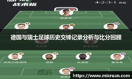 德国与瑞士足球历史交锋记录分析与比分回顾