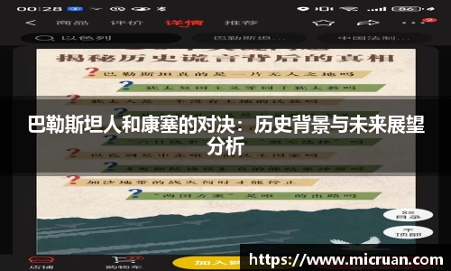 巴勒斯坦人和康塞的对决：历史背景与未来展望分析