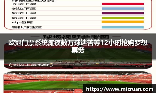 欧冠门票系统瘫痪数万球迷苦等12小时抢购梦想票务