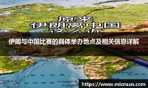 伊朗与中国比赛的具体举办地点及相关信息详解