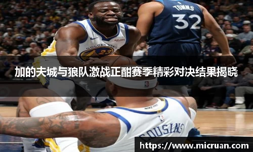 加的夫城与狼队激战正酣赛季精彩对决结果揭晓