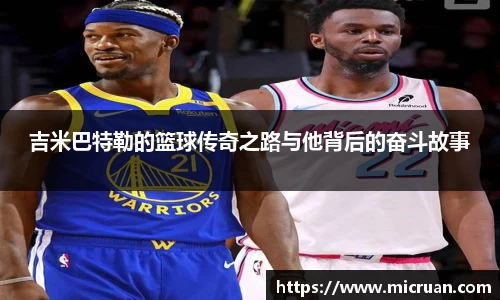 吉米巴特勒的篮球传奇之路与他背后的奋斗故事