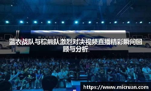 蓝衣战队与棕熊队激烈对决视频直播精彩瞬间回顾与分析
