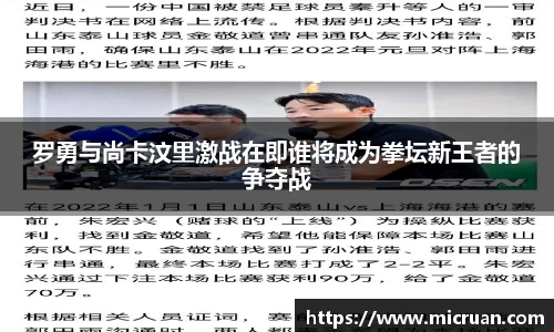罗勇与尚卡汶里激战在即谁将成为拳坛新王者的争夺战