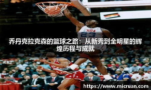 乔丹克拉克森的篮球之路：从新秀到全明星的辉煌历程与成就