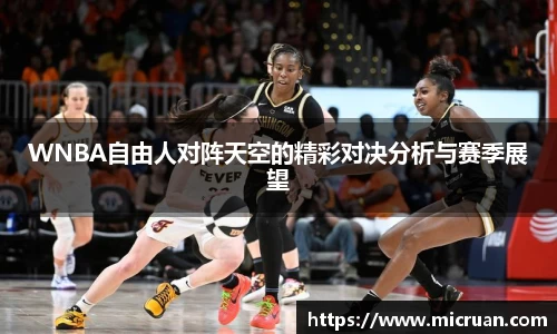 WNBA自由人对阵天空的精彩对决分析与赛季展望