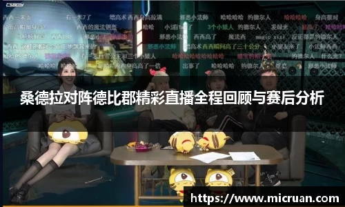桑德拉对阵德比郡精彩直播全程回顾与赛后分析