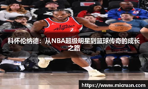 科怀伦纳德：从NBA超级明星到篮球传奇的成长之路