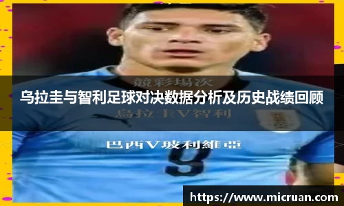 乌拉圭与智利足球对决数据分析及历史战绩回顾