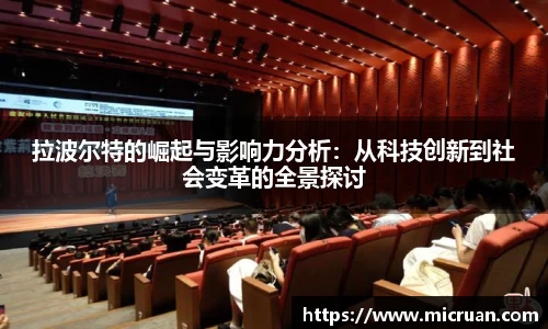 拉波尔特的崛起与影响力分析：从科技创新到社会变革的全景探讨