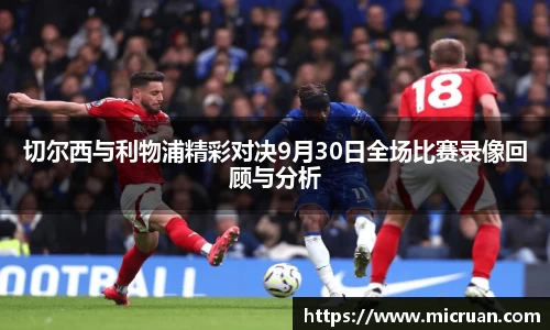 切尔西与利物浦精彩对决9月30日全场比赛录像回顾与分析