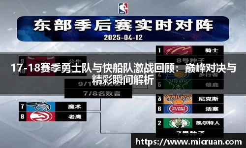 17-18赛季勇士队与快船队激战回顾：巅峰对决与精彩瞬间解析
