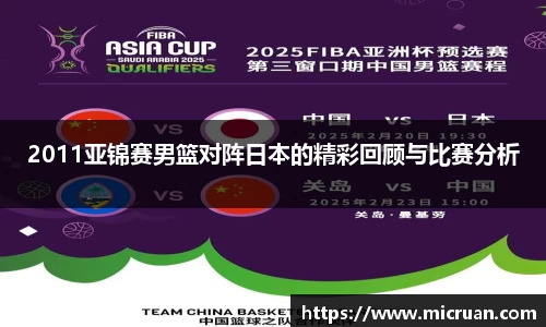 2011亚锦赛男篮对阵日本的精彩回顾与比赛分析