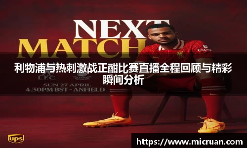 利物浦与热刺激战正酣比赛直播全程回顾与精彩瞬间分析