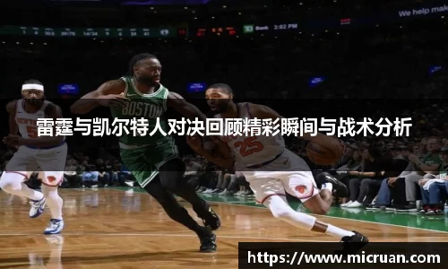 雷霆与凯尔特人对决回顾精彩瞬间与战术分析