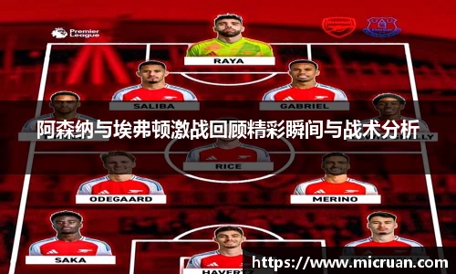 阿森纳与埃弗顿激战回顾精彩瞬间与战术分析
