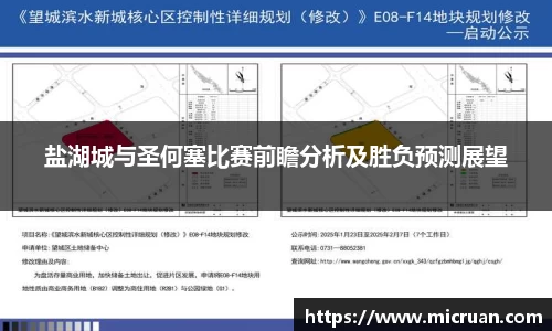 盐湖城与圣何塞比赛前瞻分析及胜负预测展望