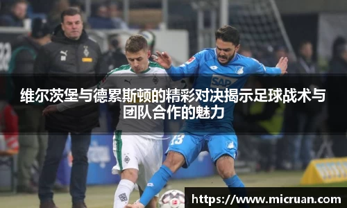 维尔茨堡与德累斯顿的精彩对决揭示足球战术与团队合作的魅力