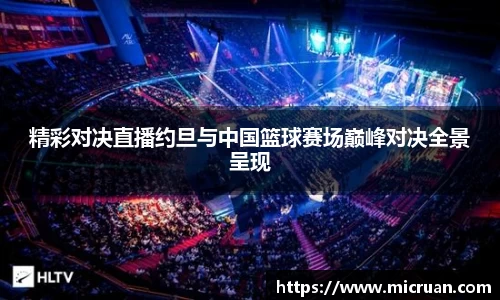 精彩对决直播约旦与中国篮球赛场巅峰对决全景呈现