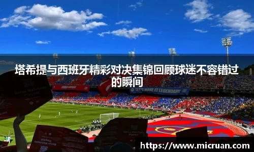 塔希提与西班牙精彩对决集锦回顾球迷不容错过的瞬间