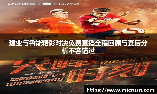 建业与鲁能精彩对决免费直播全程回顾与赛后分析不容错过