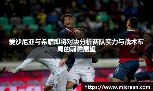爱沙尼亚与希腊即将对决分析两队实力与战术布局的前瞻展望
