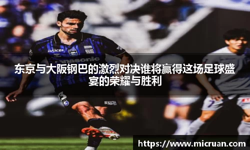 东京与大阪钢巴的激烈对决谁将赢得这场足球盛宴的荣耀与胜利