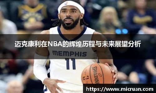 迈克康利在NBA的辉煌历程与未来展望分析