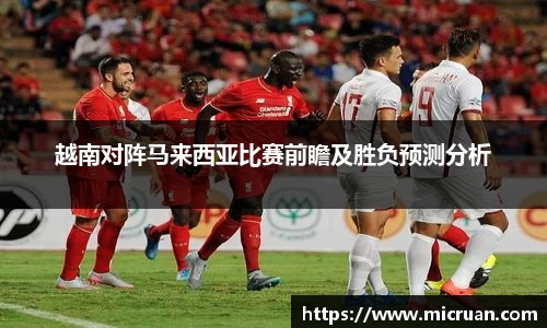 越南对阵马来西亚比赛前瞻及胜负预测分析