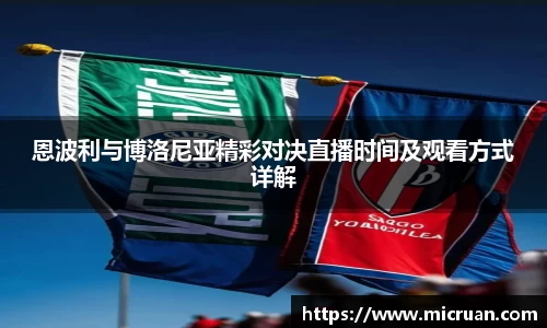恩波利与博洛尼亚精彩对决直播时间及观看方式详解