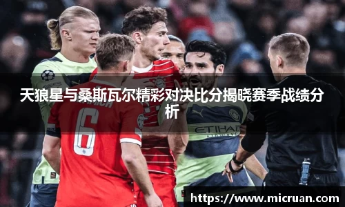 天狼星与桑斯瓦尔精彩对决比分揭晓赛季战绩分析
