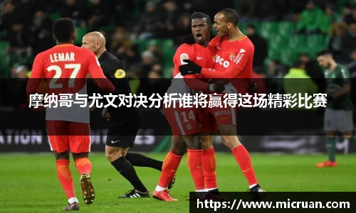 摩纳哥与尤文对决分析谁将赢得这场精彩比赛