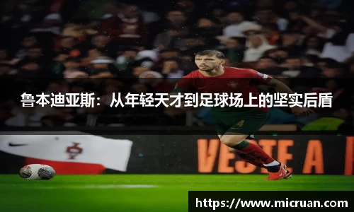 鲁本迪亚斯：从年轻天才到足球场上的坚实后盾