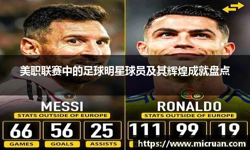 美职联赛中的足球明星球员及其辉煌成就盘点