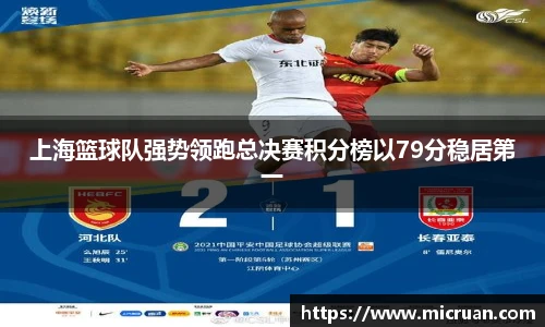 上海篮球队强势领跑总决赛积分榜以79分稳居第一